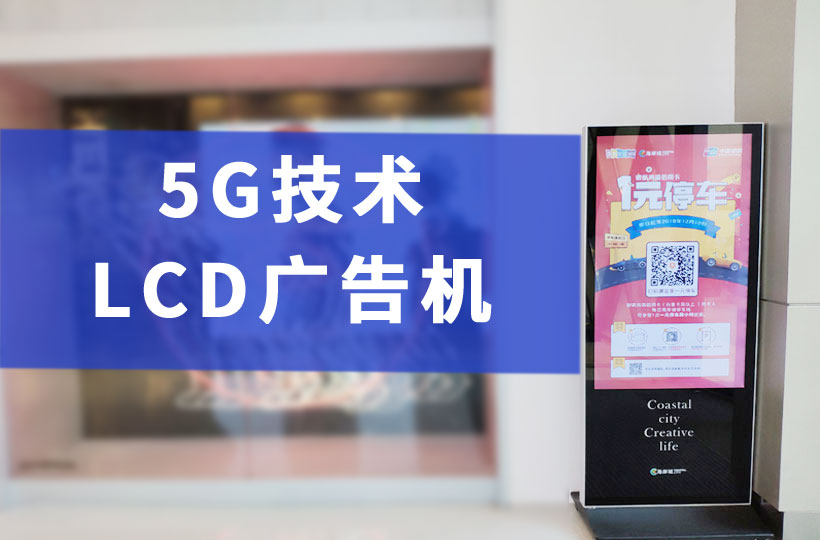 5G网络技术对LCD广告机运营的影响