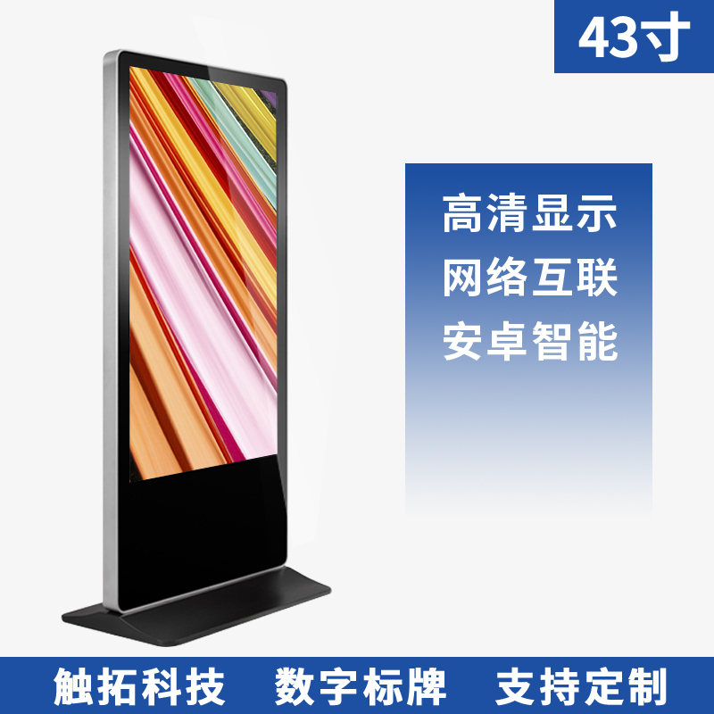 43寸标准款安卓网络立式广告机