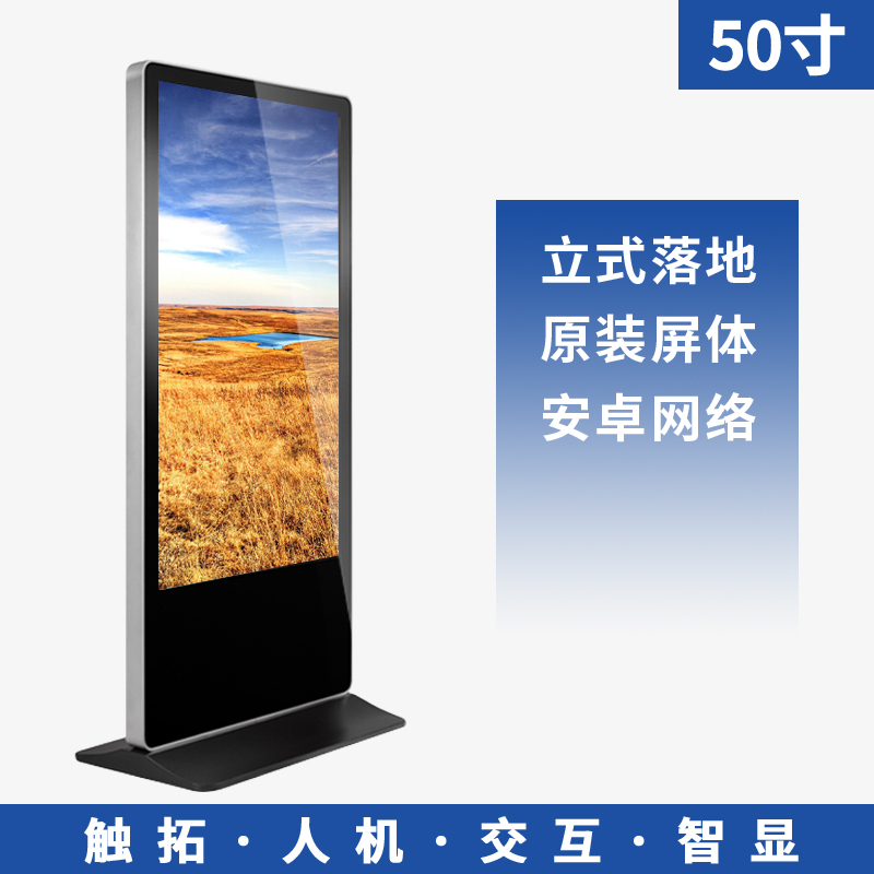 50寸标准款立式安卓网络广告机