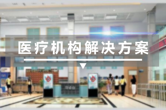 医院单位液晶广告机解决方案