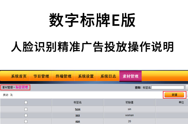 数字标牌E版人脸识别精准广告投放操作说明