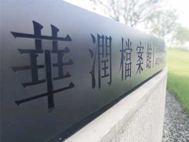 触拓触摸一体机案例-华润档案馆