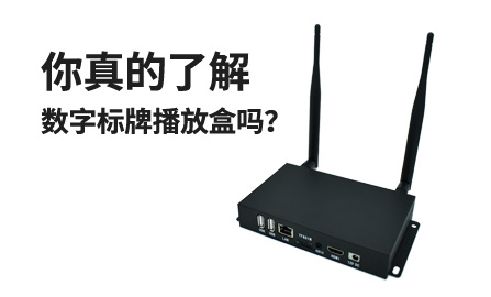 如何选购安卓多媒体远程信息发布广告机播放盒？