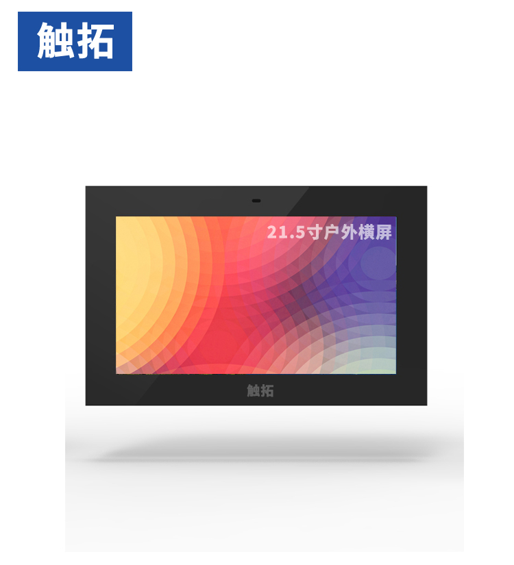 触拓21.5寸户外风冷款壁挂横屏广告机
