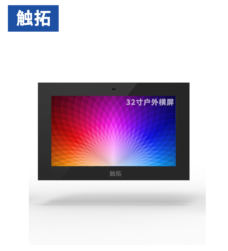 触拓32寸户外风冷款壁挂横屏高亮广告机