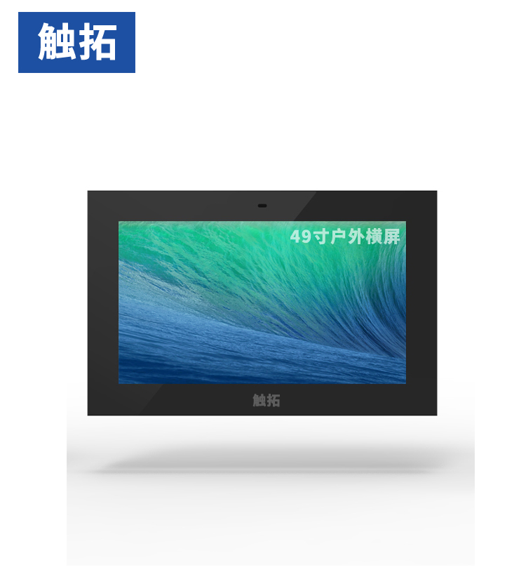 49寸户外壁挂防水智能高亮LCD广告机
