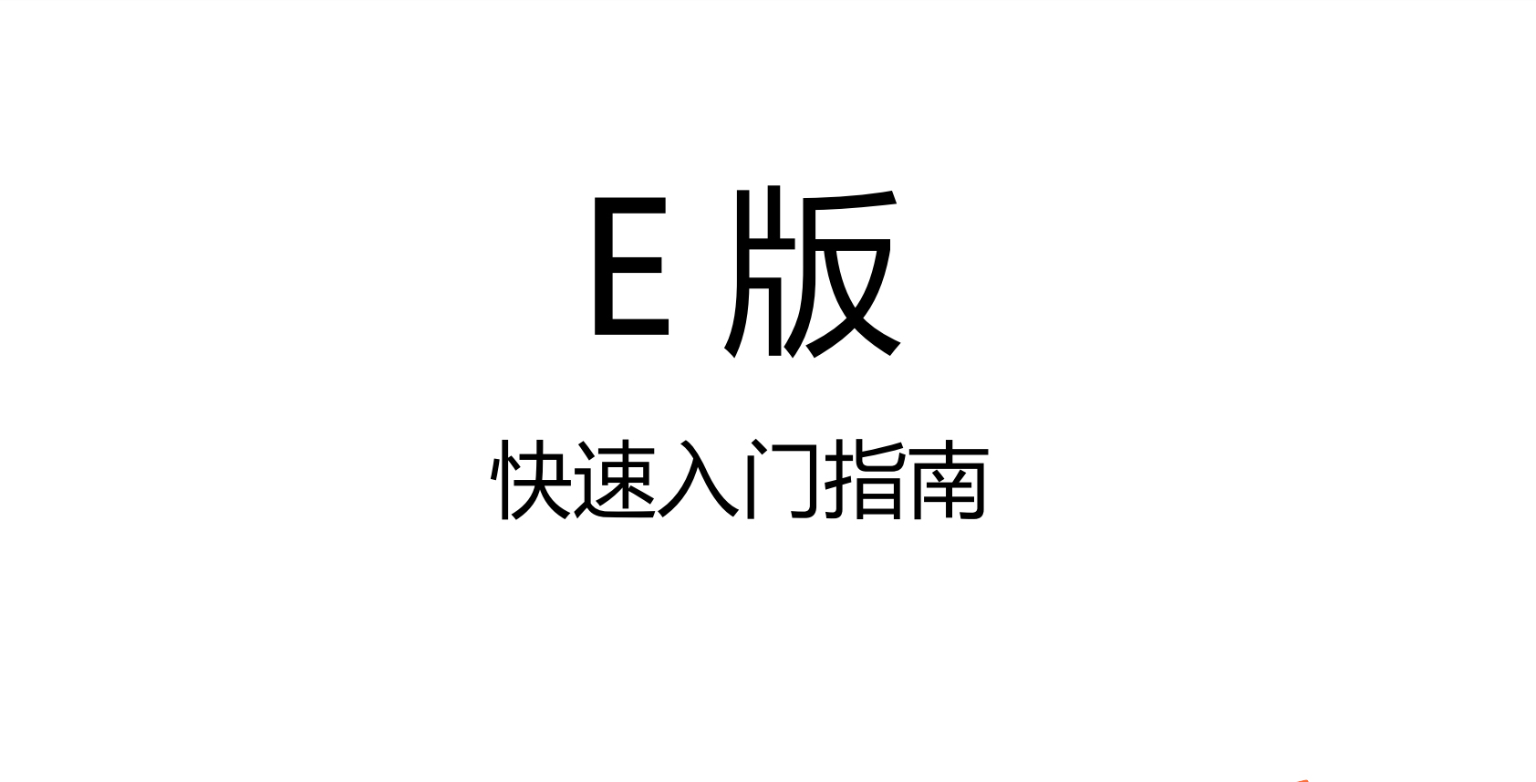 2021版数字标牌E版管理端4.4.2.0快速入门指南下载-触拓科技