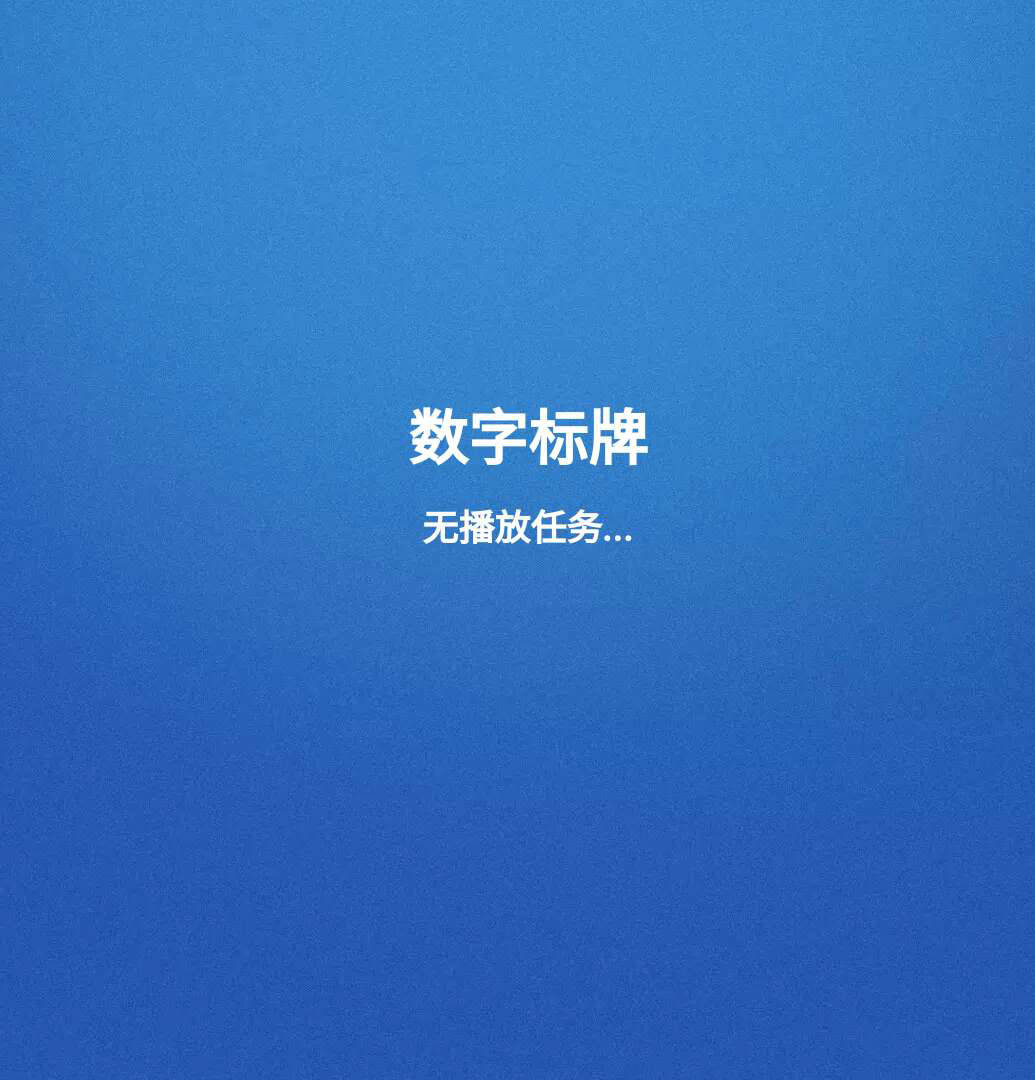 数字标牌E版液晶互动安卓信息发布系统