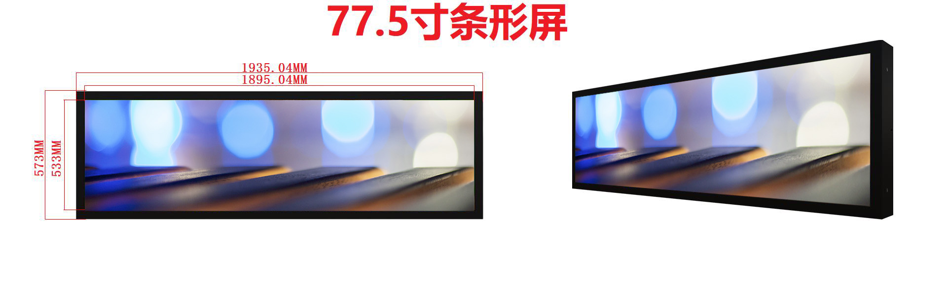 77.5寸高清高亮导航屏导览屏海报屏长条形屏
