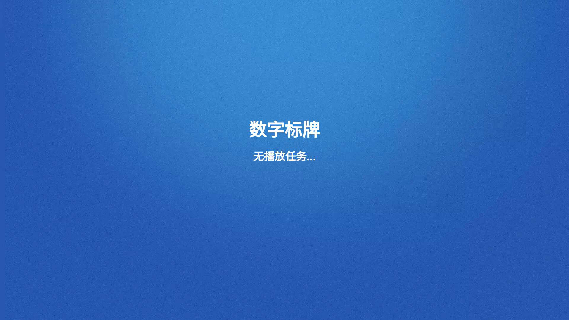 触拓数字标牌E版软件升级：打造智能化数字营销新纪元