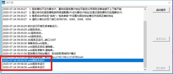 满天星信息发布系统服务无法运行解决方案