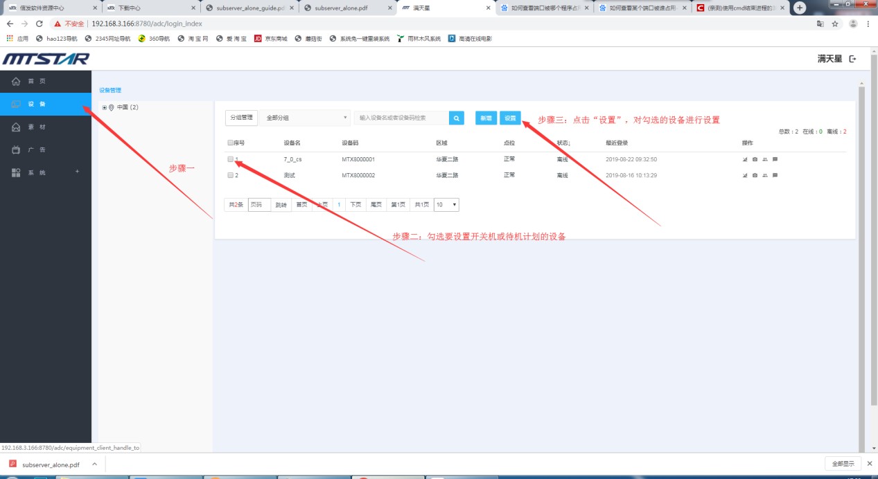 满天星信息发布系统APP播放设备开机与关机计划设置方法