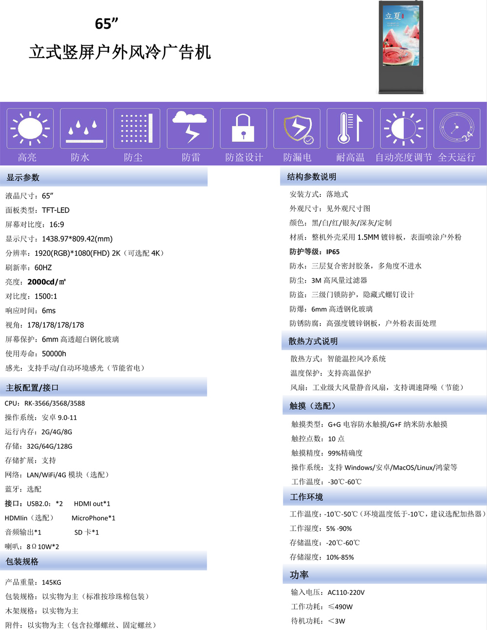 触拓科技：国产化领军！65”/75”立式竖屏户外风冷广告机，全芯全系统解决方案(图3)