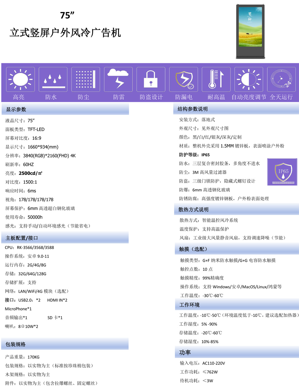 触拓科技：国产化领军！65”/75”立式竖屏户外风冷广告机，全芯全系统解决方案(图2)