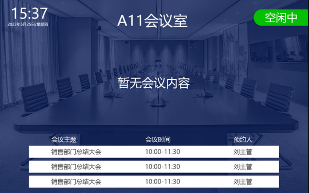 触拓（CHUTO）会议预约屏能显示哪些信息？(图3)