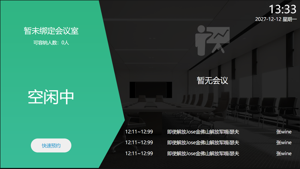 触拓（CHUTO）会议预约屏能显示哪些信息？(图2)