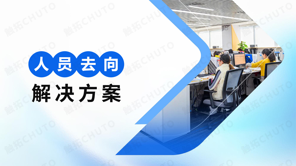 触拓（CHUTO）人员去向屏/人员去向系统解决方案 ​(图1)