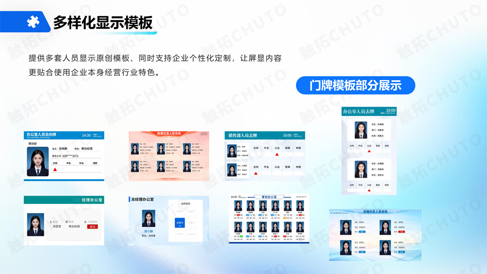 触拓（CHUTO）人员去向屏/人员去向系统解决方案 ​(图10)