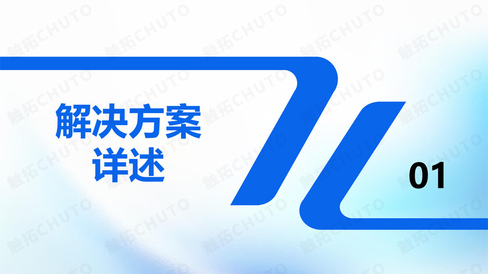 触拓（CHUTO）人员去向屏/人员去向系统解决方案 ​(图3)