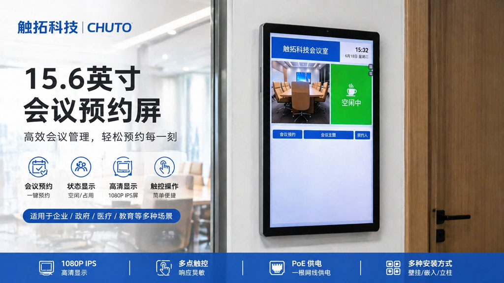 企业采购会议室预约屏更关注哪些能力