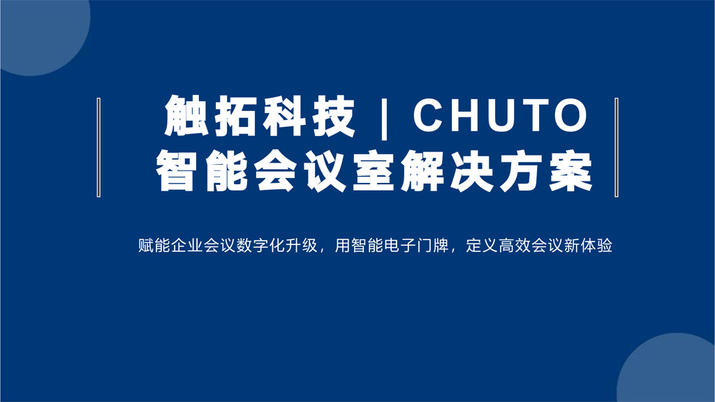 触拓科技|CHUTO会议预约系统解决方案 ​(图1)