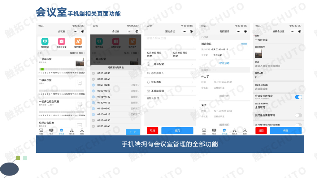 触拓科技|CHUTO会议预约系统解决方案 ​(图16)