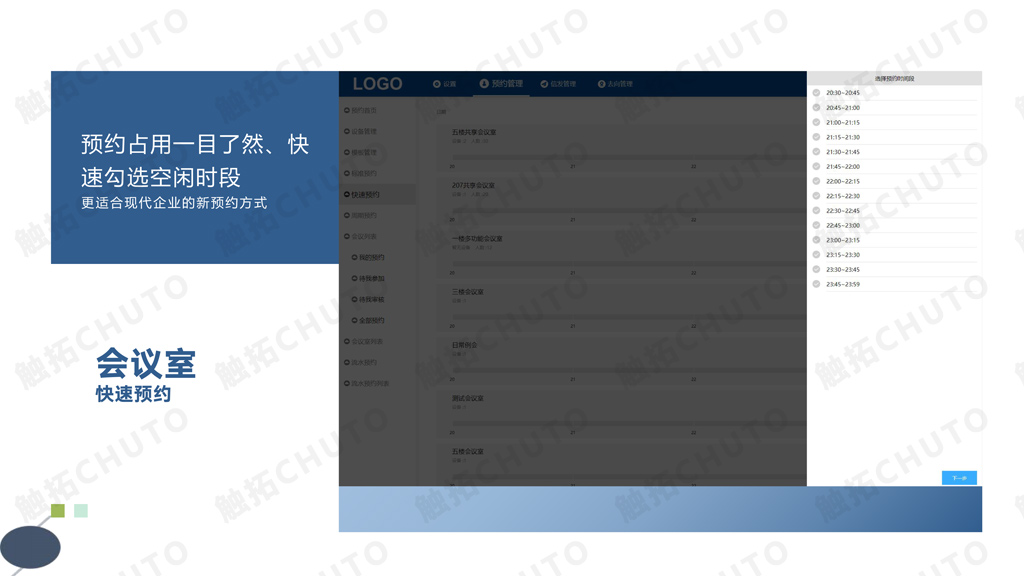 触拓科技|CHUTO会议预约系统解决方案 ​(图12)