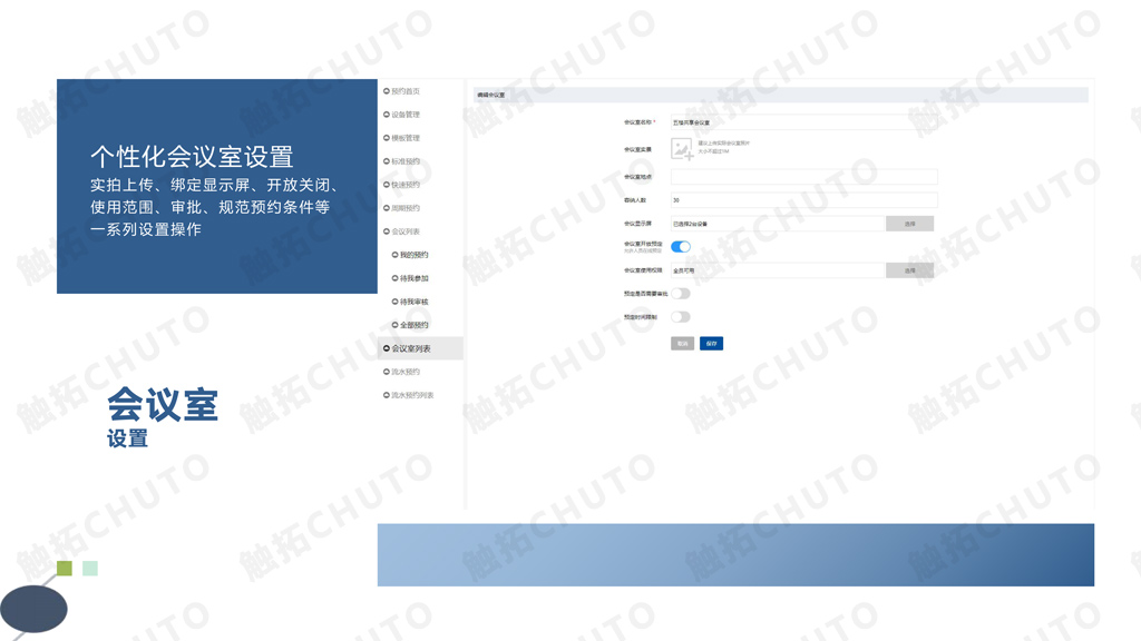 触拓科技|CHUTO会议预约系统解决方案 ​(图15)