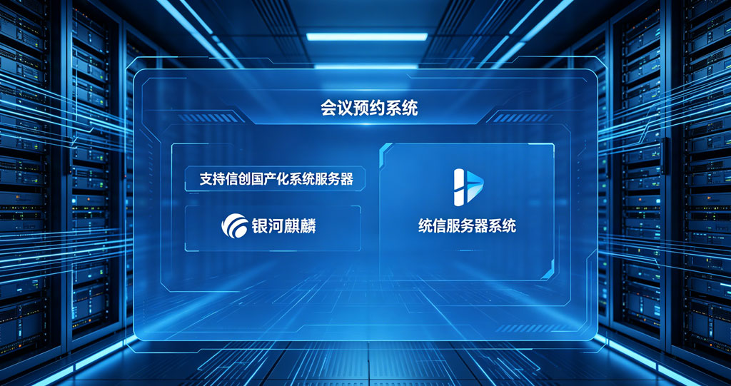 触拓科技 | 搭载信创国产化服务器 智能会议室解决方案实现自主可控安全升级(图1) 触拓科技会议预约屏 | 搭载信创国产化服务器实现自主可控安全升级(图1)
