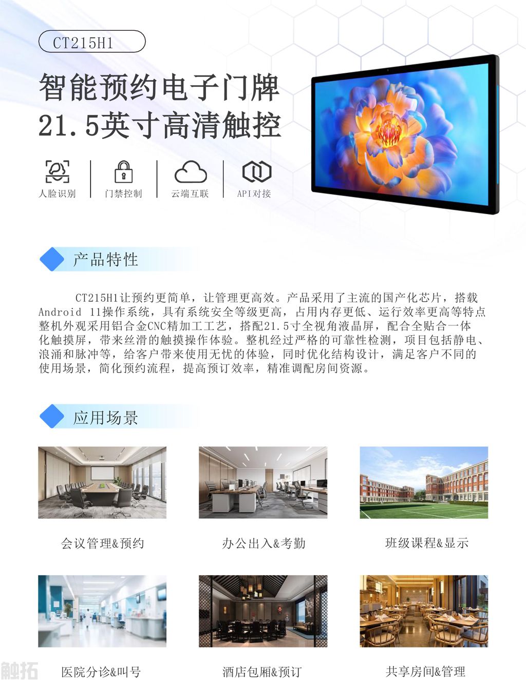 触拓21.5寸会议预约屏电子门牌CT215H(图1) 触拓21.5寸会议预约屏电子门牌CT215H(图1)