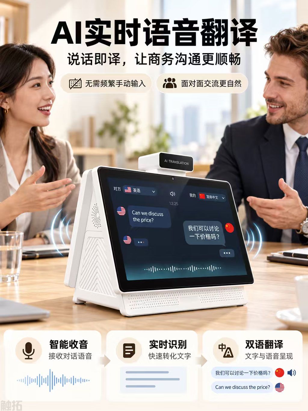 触拓AI翻译机受关注：外贸洽谈与涉外服务场景兴起桌面翻译设备(图3)