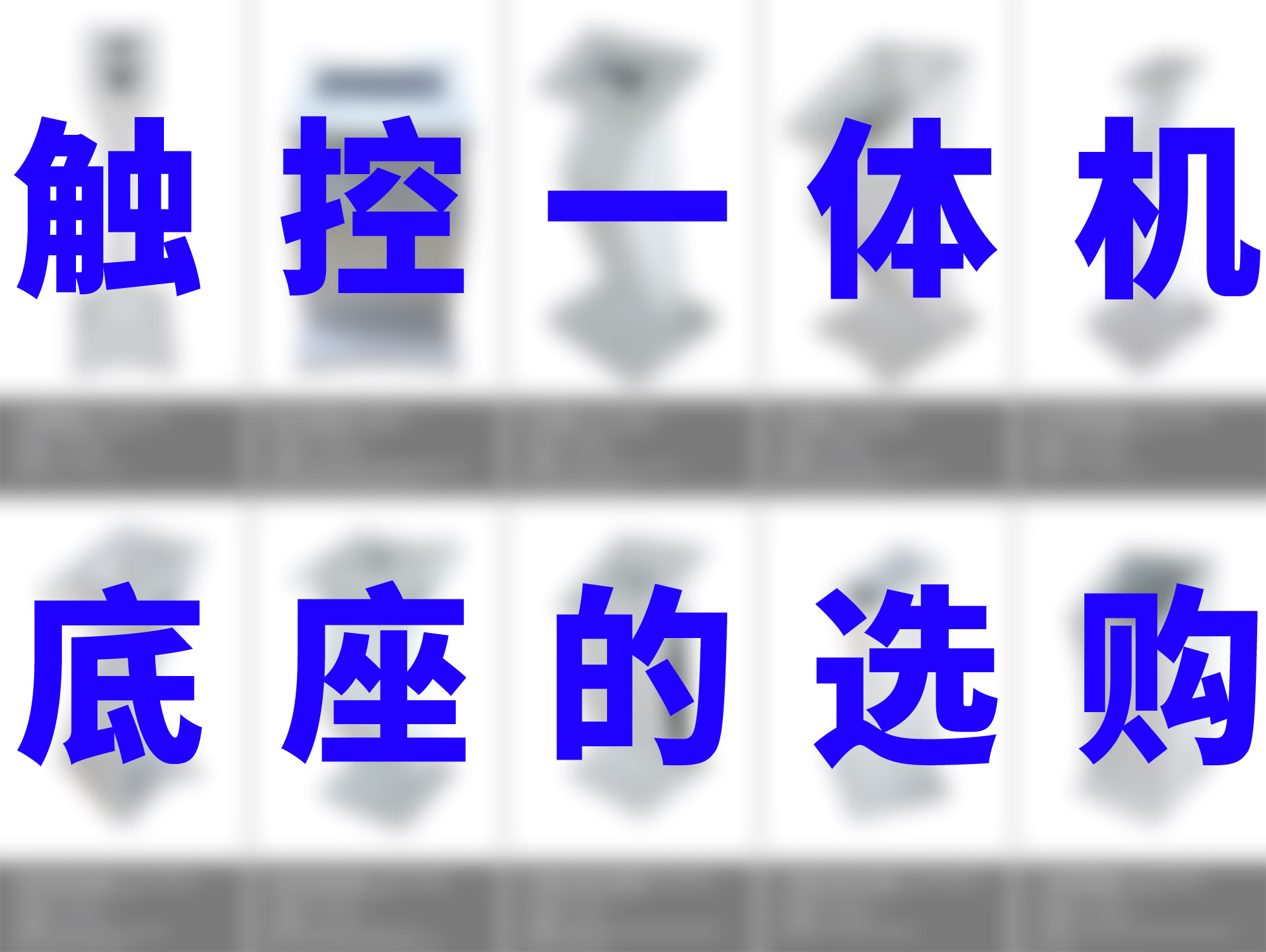 触摸一体机底座的选购